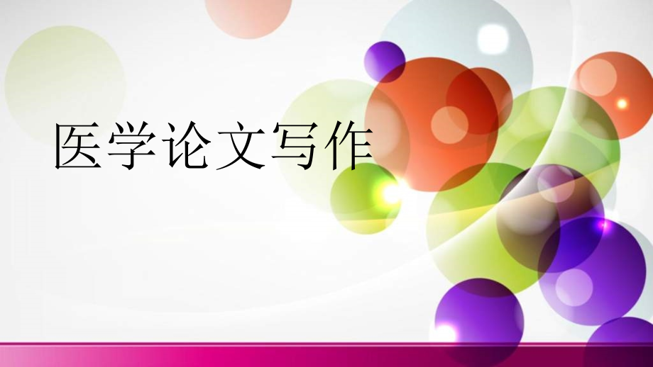 医学论文写作(新).ppt_第1页