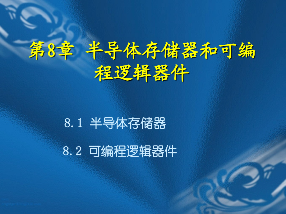 半导体存储器和可编程逻辑器件.ppt_第1页