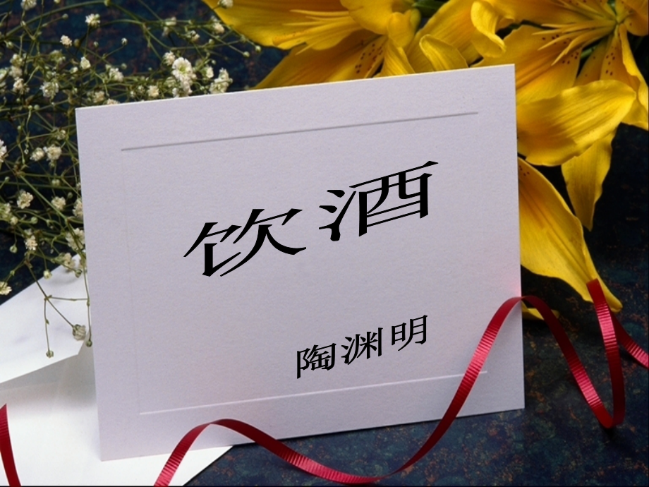 饮酒.ppt.ppt_第1页