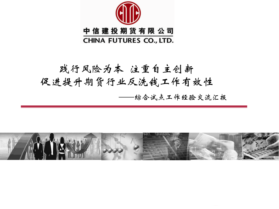 建投期货有限公司综合试点工作经验交流汇报.ppt_第1页