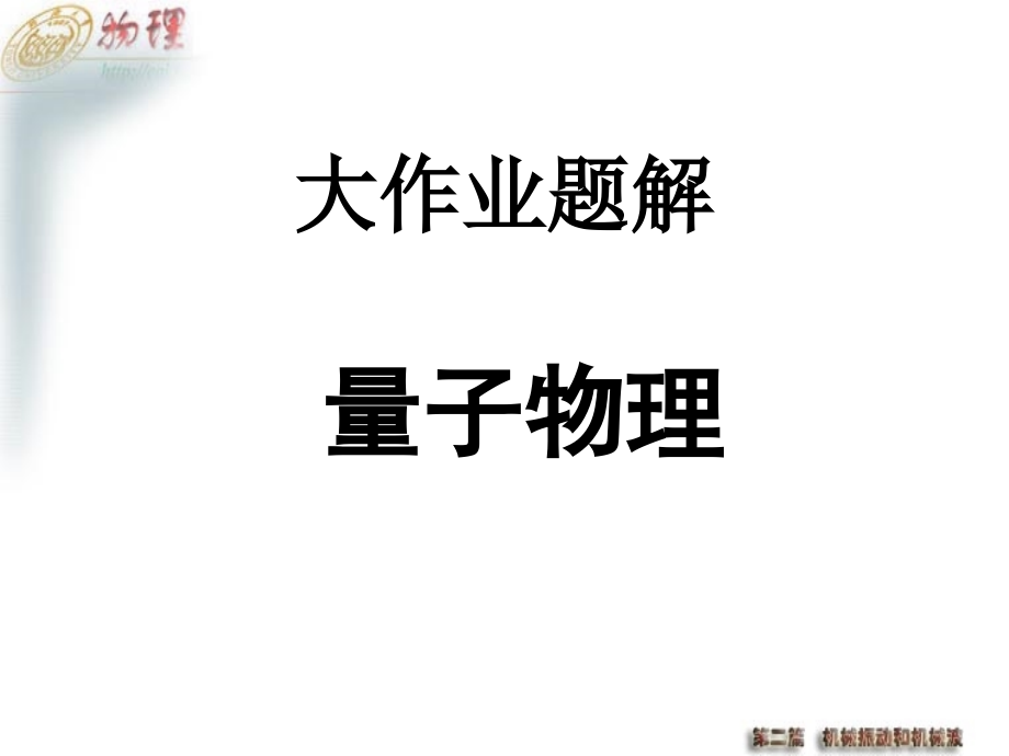 大作业量子物理.ppt_第1页