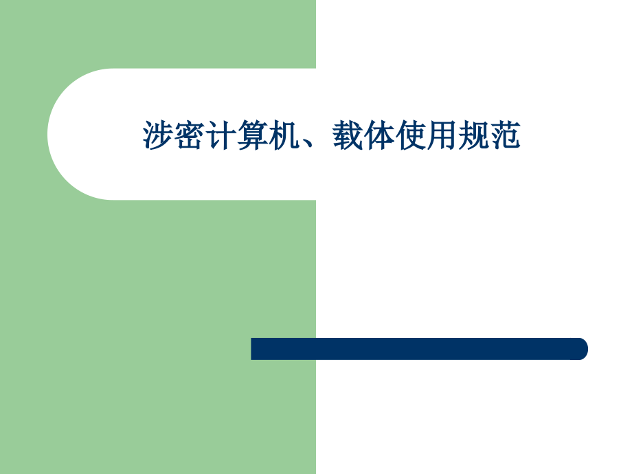 涉密计算机、载体使用规范.ppt_第1页