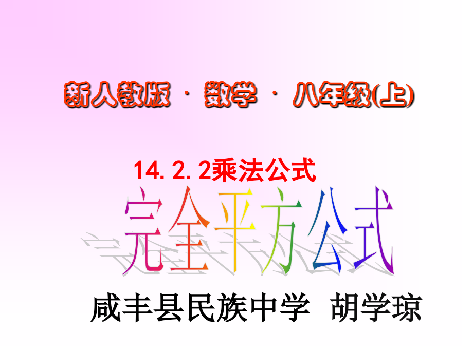 乘法公式完全平方公式.ppt_第1页