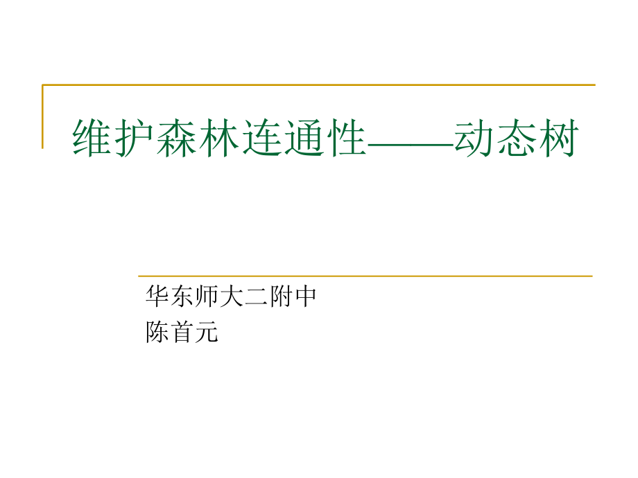 算法合集之《维护森林连通性——动态树》.ppt_第1页