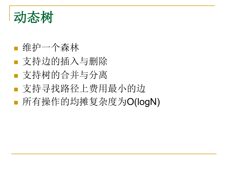 算法合集之《维护森林连通性——动态树》.ppt_第2页