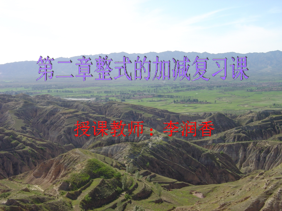《整式的加减》单元复习PPT.ppt_第1页