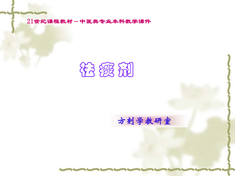 广州中医药大学方剂学PPT祛痰剂.ppt_第1页