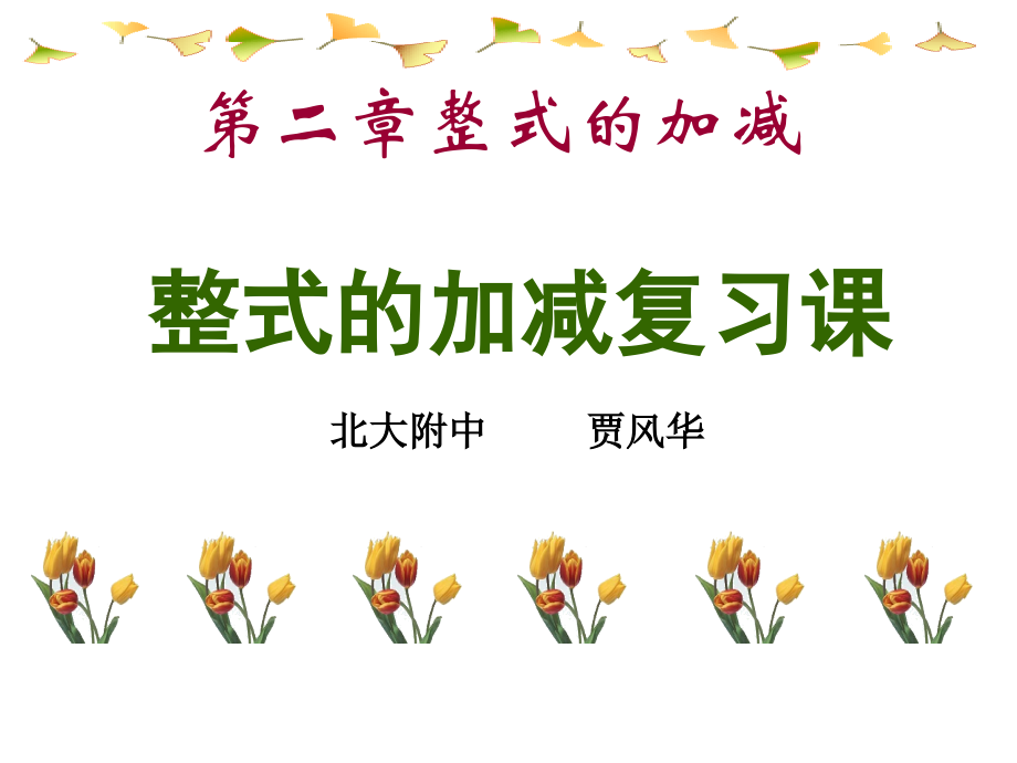 《整式加减》复习.pptx_第1页