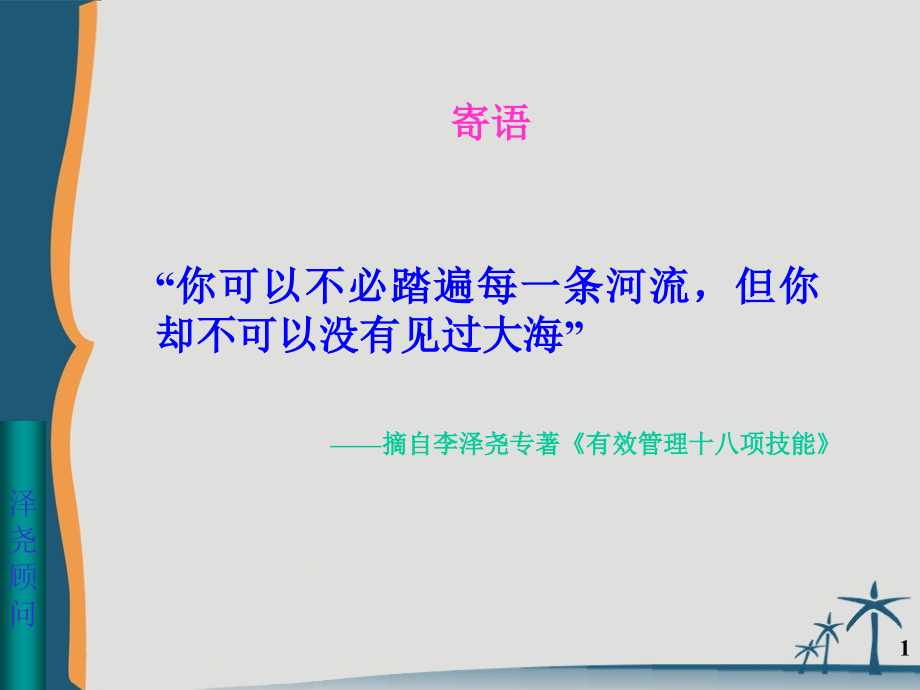 有效管理十八项技能-讲义-钻石版.ppt_第1页