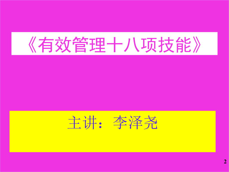 有效管理十八项技能-讲义-钻石版.ppt_第2页