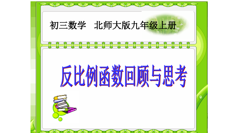 反比例函数回顾与思考.pptx_第2页