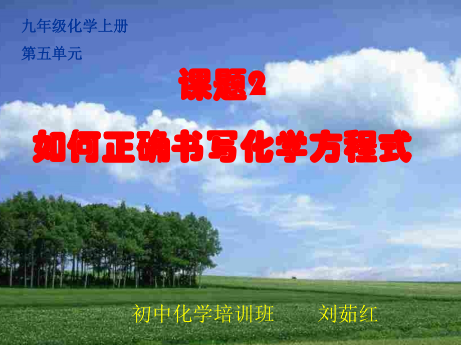 新人教版九年级化学上册第五单元《如何正确书写化学方程式》PPT课件..ppt_第1页