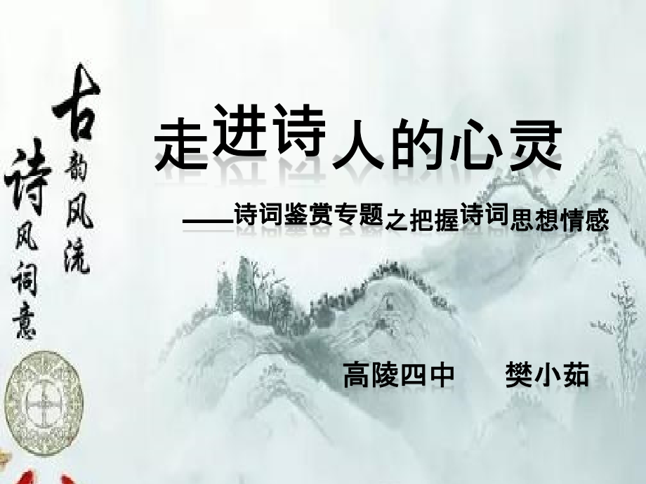 走进诗人的心灵——把握古诗词的情感.pptx_第1页