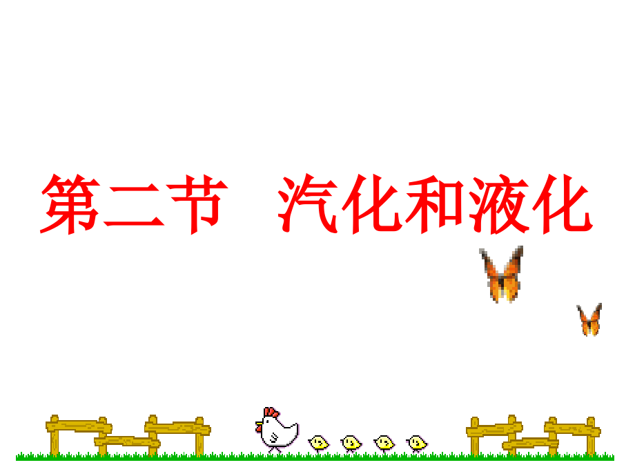 汽化与液化(一).ppt_第1页
