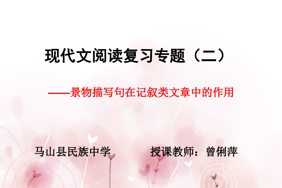 景物描写在记叙文中的作用.ppt_第1页