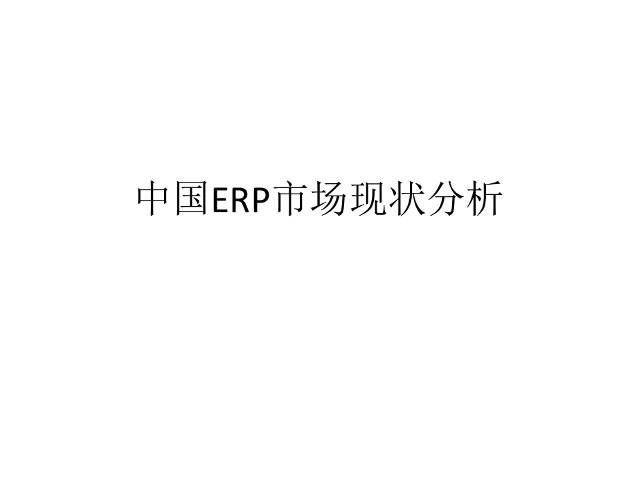 中国ERP市场现状分析.pptx_第1页