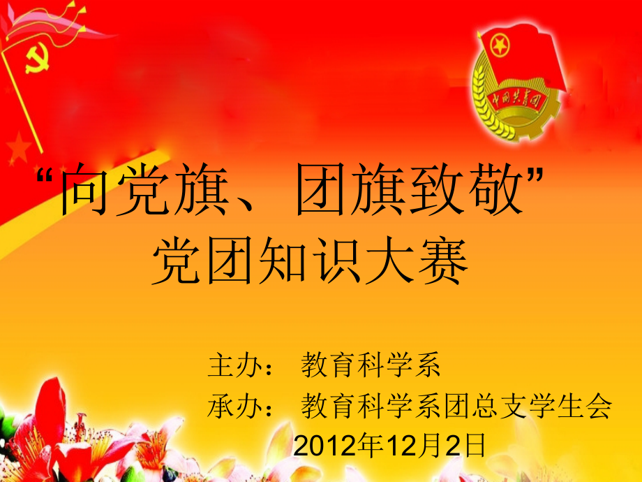 A组-党团知识比赛(新).ppt_第1页