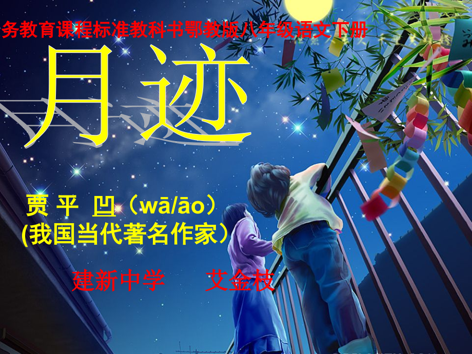《月迹》PPT艾金枝.ppt_第2页