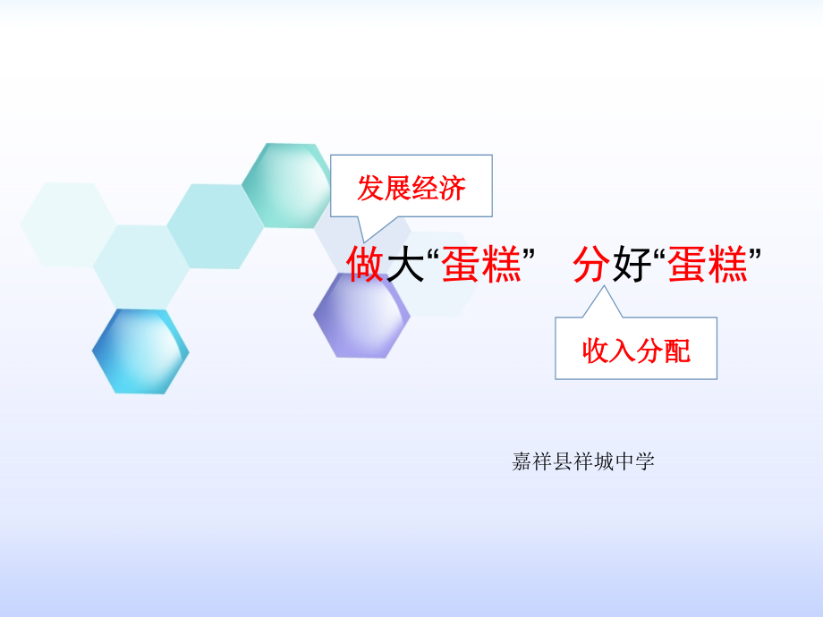 做大“蛋糕”分好“蛋糕”.ppt_第2页