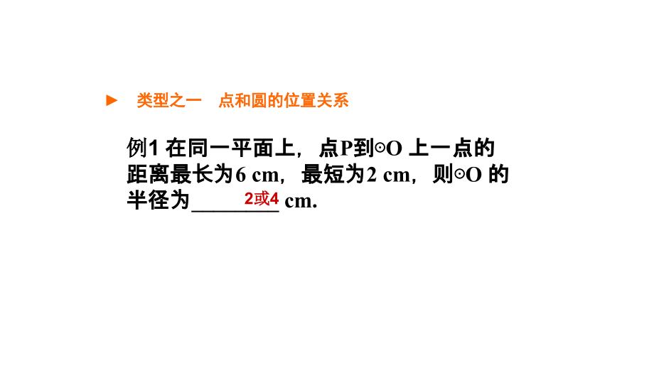 点和圆、直线和圆的位置关系复习课.pptx_第2页
