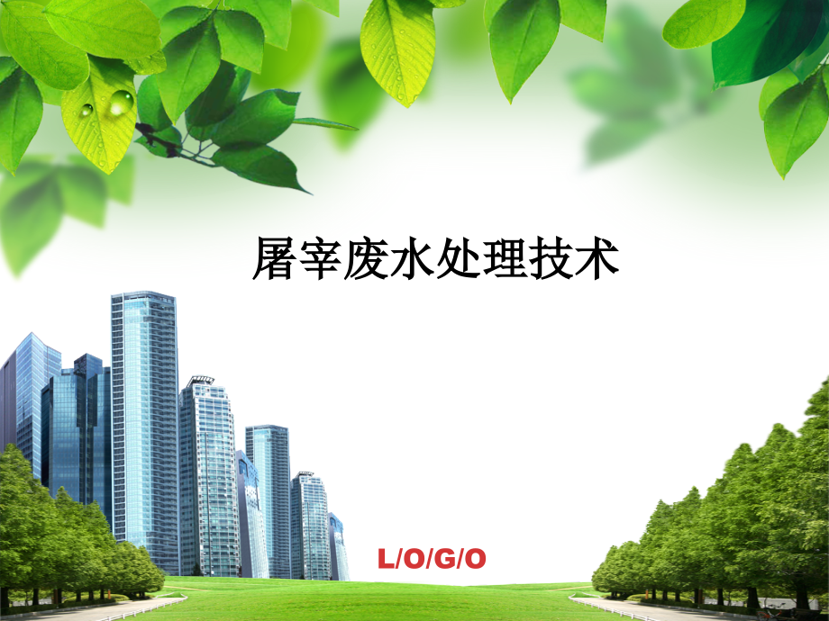 浅谈屠宰废水处理技术.ppt_第1页