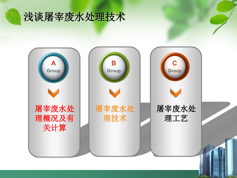 浅谈屠宰废水处理技术.ppt_第2页