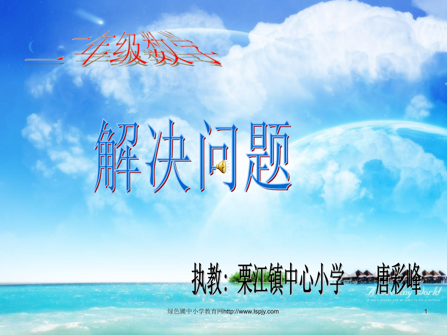 小学二年级下册数学第一单元解决问题PPT课件.ppt_第1页