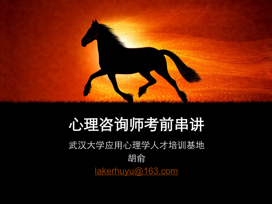 心理咨询师考前串讲.ppt_第1页