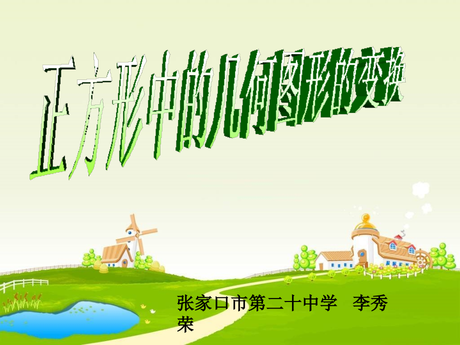 正方形中的几何图形的变换.ppt_第1页