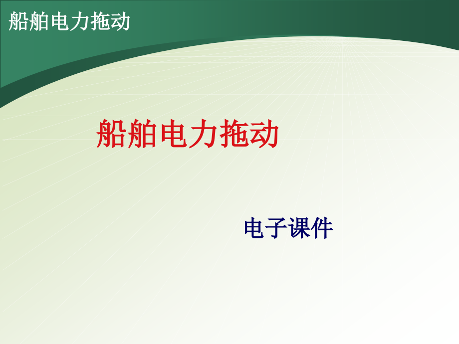 直流电动机及电力拖动.ppt_第1页