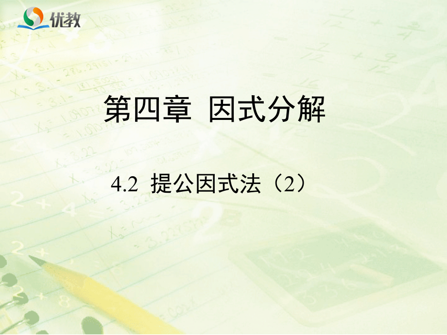 公因式为多项式的提公因法分解因式.ppt_第1页