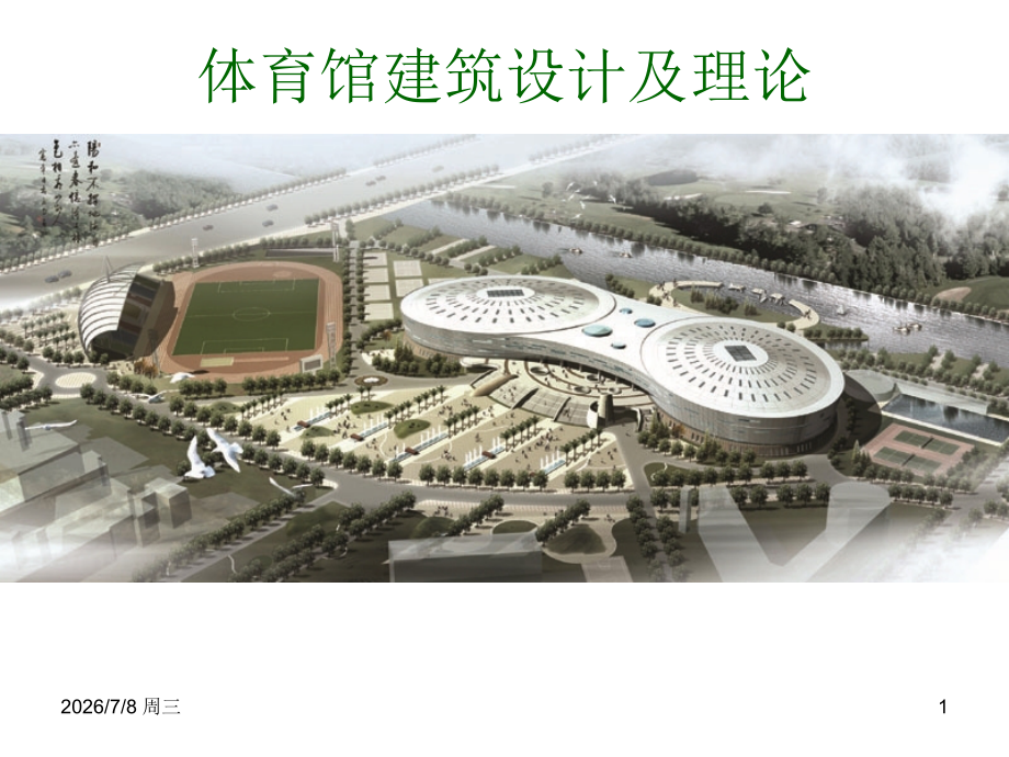 体育馆建筑设计及理论第二课之功能分析、总体布局.ppt_第1页