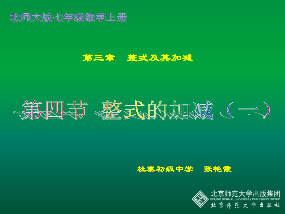 整式的加(一).ppt_第1页