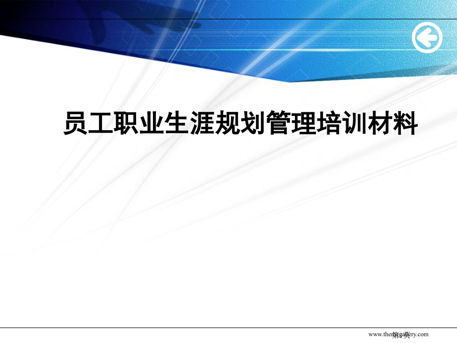 员工职业生涯规划管理.ppt_第1页