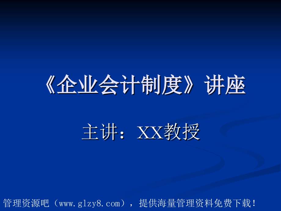 《企业会计制度》讲座.ppt_第1页