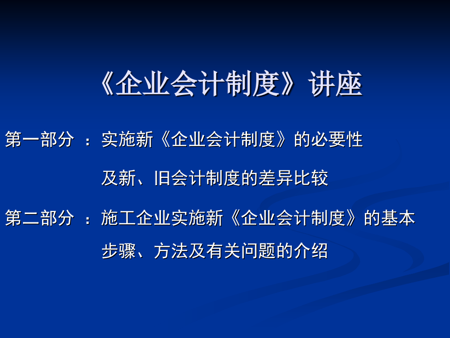 《企业会计制度》讲座.ppt_第2页