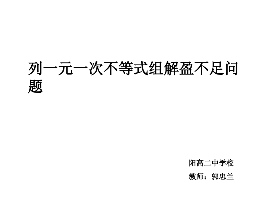 列一元一次不等式组解盈不足问题.ppt_第1页