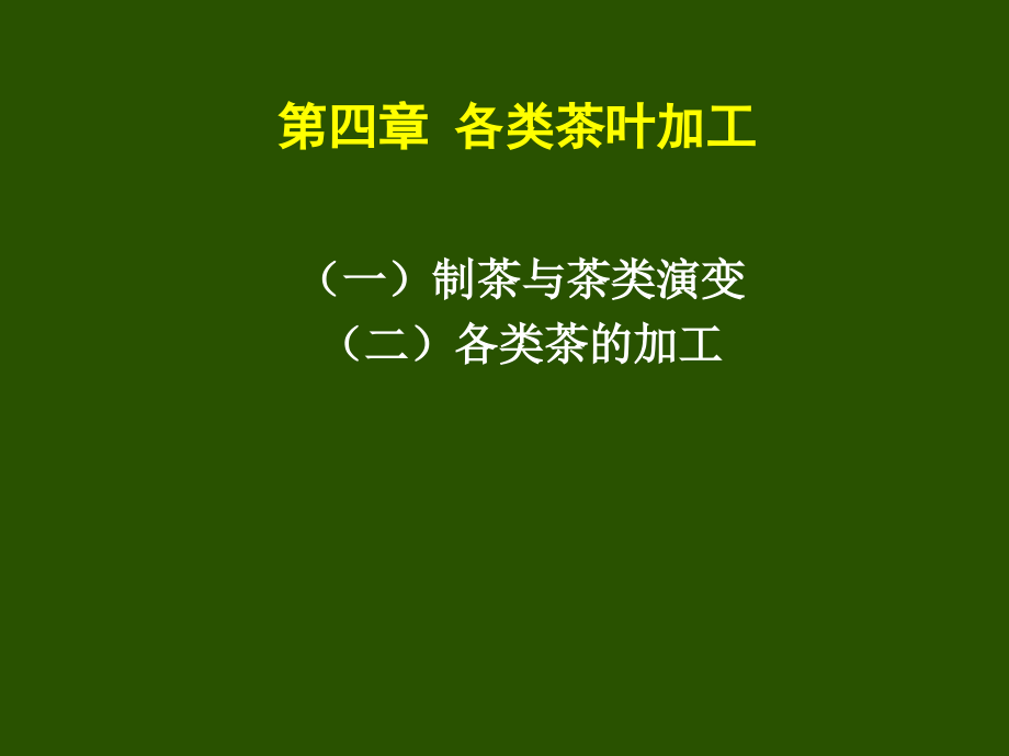四-各类茶叶加工.ppt_第1页