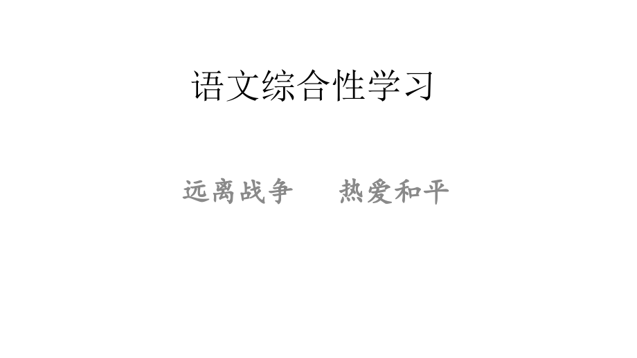 远离战争-热爱和平.ppt_第1页