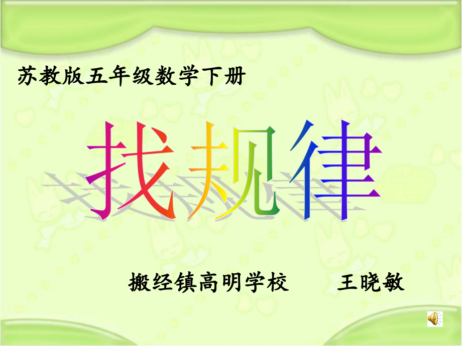 五下找规律.ppt_第1页