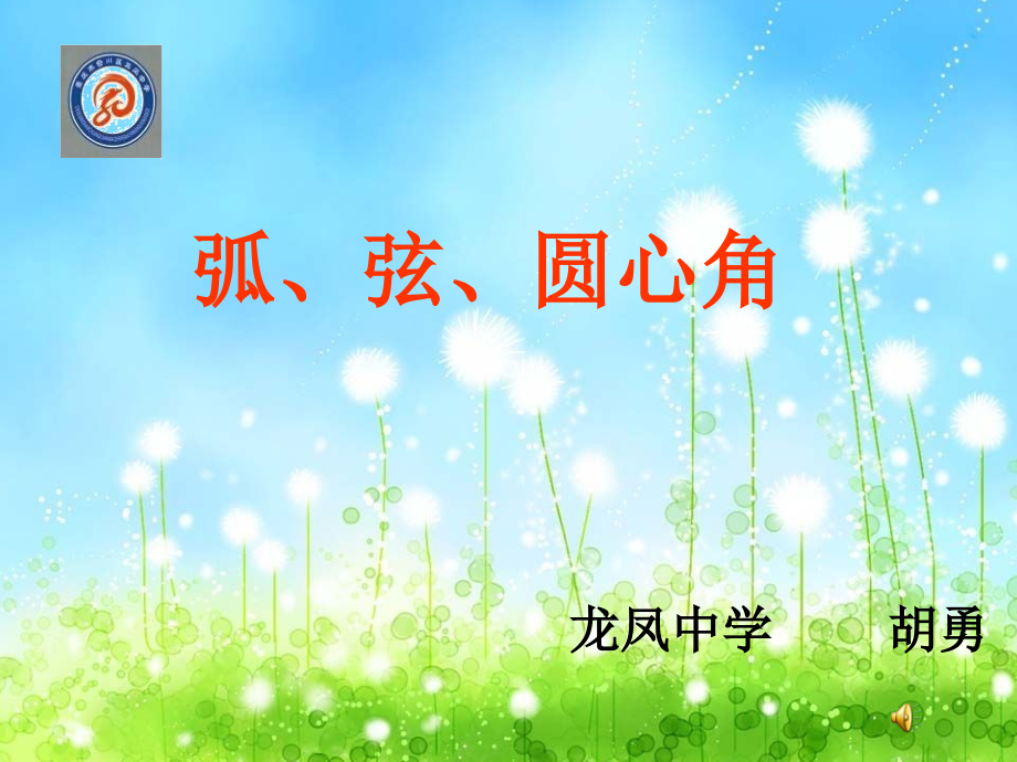 弧线圆心角课件.ppt_第1页