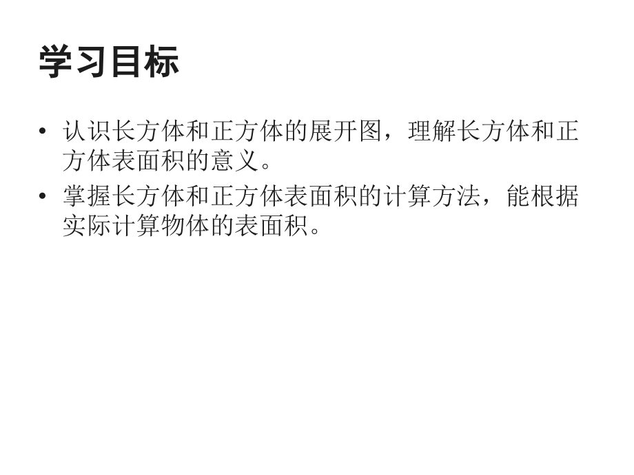 新人教版五年级数学长方体和正方体表面积.ppt_第2页