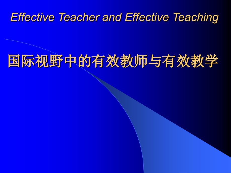 国际视野中的有效教学.ppt_第1页