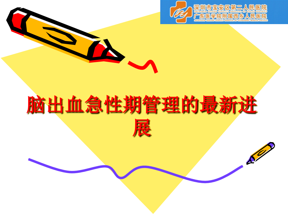 脑出血急性期管理的进展.ppt_第1页