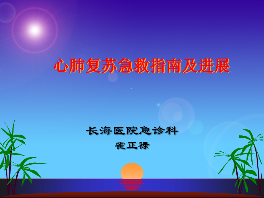 心肺复苏急救指南与进展.ppt_第1页