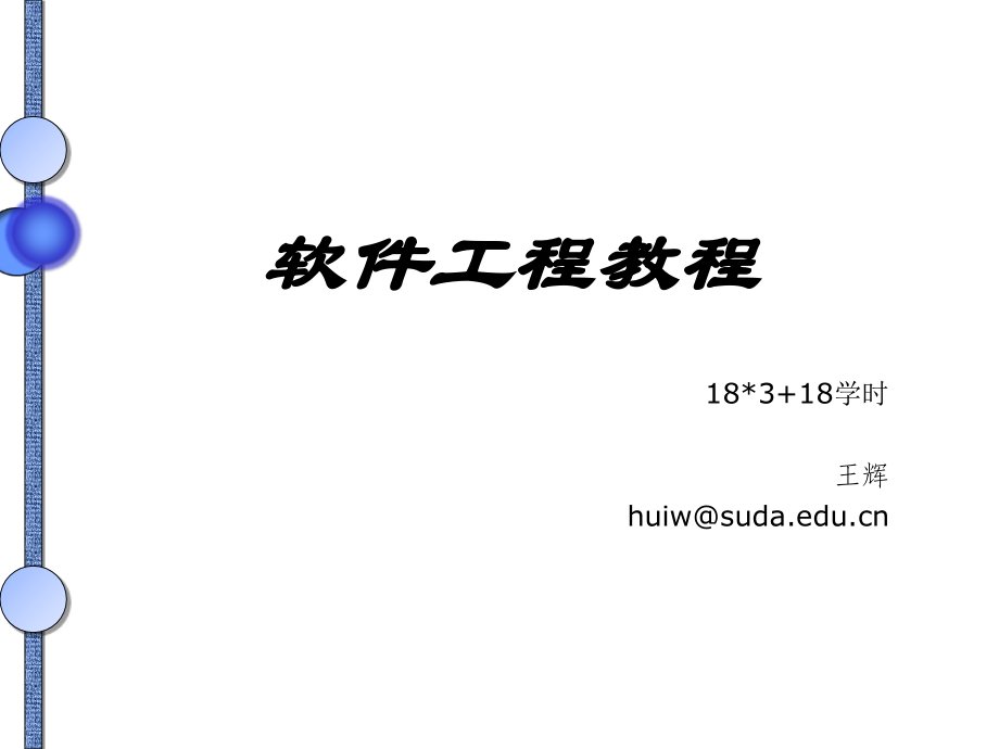 软件工程教程课件.ppt_第1页