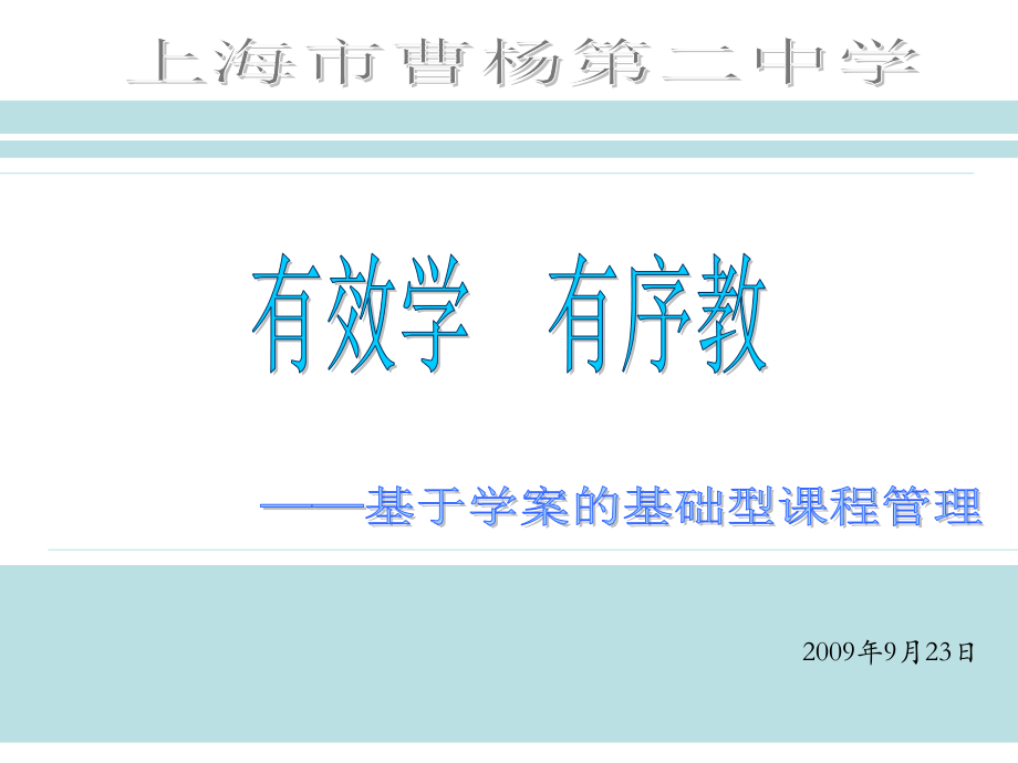 基于学案的基础型课程管理.ppt_第1页