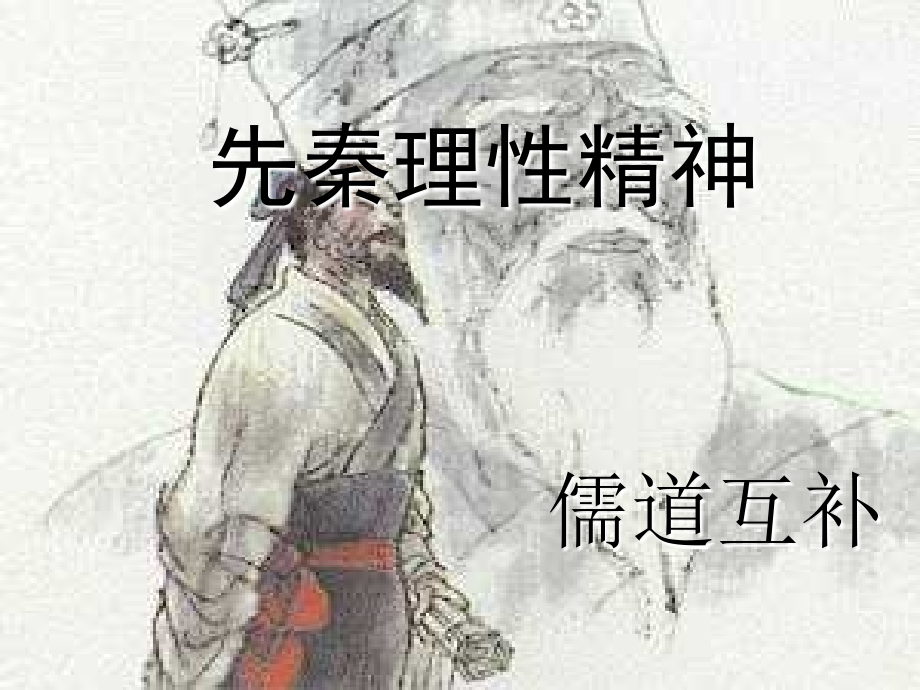 先秦理性精神(好).ppt_第1页