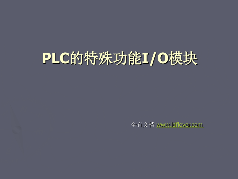 PLC的特殊功能I-O模块(PLC技术知识培训).ppt_第1页