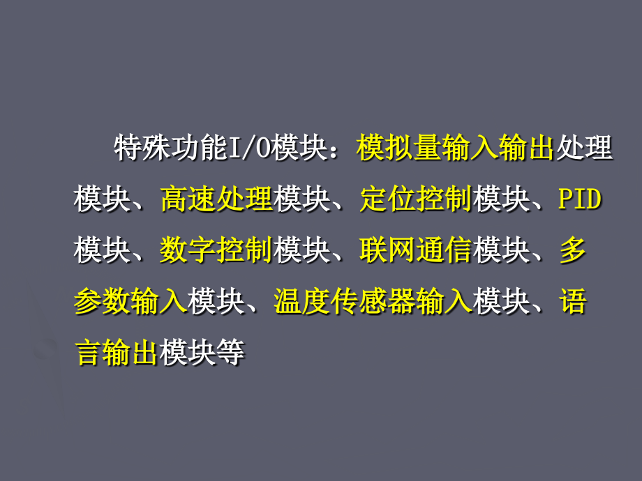 PLC的特殊功能I-O模块(PLC技术知识培训).ppt_第2页